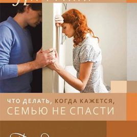 НА ГРАНИ. Что делать, когда кажется, семью не спасти. Гэри Чепмен