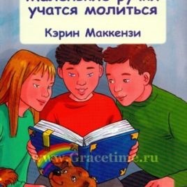 МАЛЕНЬКИЕ РУЧКИ УЧАТСЯ МОЛИТЬСЯ. Кэрин Маккензи
