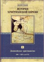ИСТОРИЯ ХРИСТИАНСКОЙ ЦЕРКВИ том 2. Доникейской христианство 100-325 гг. Филипп Шафф