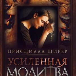 УСИЛЕННАЯ МОЛИТВА. Присцилла Ширер