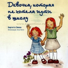 ДЕВОЧКА, КОТОРАЯ НЕ ХОТЕЛА ИДТИ В ШКОЛУ. Биргитта Экман