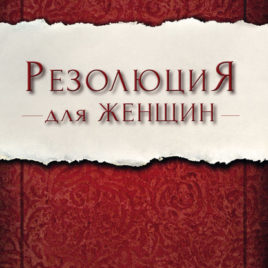 РЕЗОЛЮЦИЯ ДЛЯ ЖЕНЩИН. Присцилла Ширер