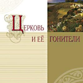 ЦЕРКОВЬ И ЕЕ ГОНИТЕЛИ. Герберт Шлоссберг