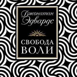 СВОБОДА ВОЛИ. Джонатан Эдвардс