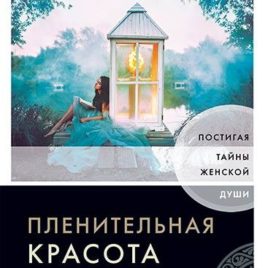 ПЛЕНИТЕЛЬНАЯ КРАСОТА. Постигая тайны женской души. Джон Элдридж, Стейси Элдридж