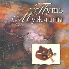 ПУТЬ МУЖЧИНЫ. Джон Элдридж
