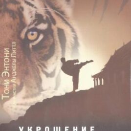 УКРОЩЕНИЕ ТИГРА. на казахском языке. Тони Энтони