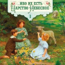 ИБО ИХ ЕСТЬ ЦАРСТВО НЕБЕСНОЕ том 1. Юст Миллер-Бон