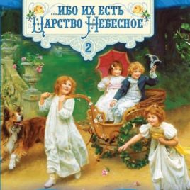 ИБО ИХ ЕСТЬ ЦАРСТВО НЕБЕСНОЕ том 2. Юст Миллер-Бон