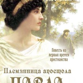 ПЛЕМЯННИЦА АПОСТОЛА ПАВЛА.