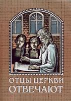 ОТЦЫ ЦЕРКВИ ОТВЕЧАЮТ. Валерий Мельников
