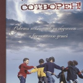 ДИВНО СОТВОРЁН! Советы психологов по обучению и воспитанию детей. Ле Клер Р.
