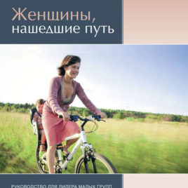 ЖЕНЩИНЫ, НАШЕДШИЕ ПУТЬ. Элвин Дж. Вандер Гринд
