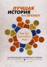 ЛУЧШАЯ ИСТОРИЯ ВСЕХ ВРЕМЁН 36 уроков для семейного чтения Ветхий завет. Крис Тайгрин