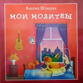 МОИ МОЛИТВЫ. Валерий Шумилин