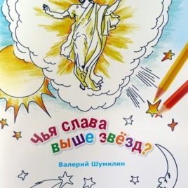ЧЬЯ СЛАВА ВЫШЕ ЗВЕЗД? Книга для раскрашивания, загадки. Валерий Шумилин