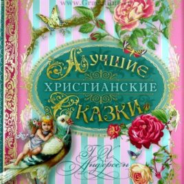 ЛУЧШИЕ ХРИСТИАНСКИЕ СКАЗКИ. Ганс Христиан Андерсон