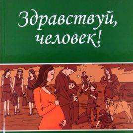 ЗДРАВСТВУЙ, ЧЕЛОВЕК! Повести, рассказы. Елена Соколова