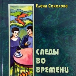 СЛЕДЫ ВО ВРЕМЕНИ. Елена Соколова