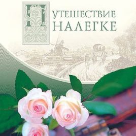 ПУТЕШЕСТВИЕ НАЛЕГКЕ. Макс Лукадо