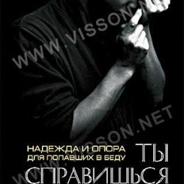 ТЫ СПРАВИШЬСЯ. Надежда и опора для попавших в беду. Макс Лукадо