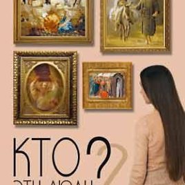 КТО ЭТИ ЛЮДИ? 2. Неожиданные встречи с живым Богом. Макс Лукадо