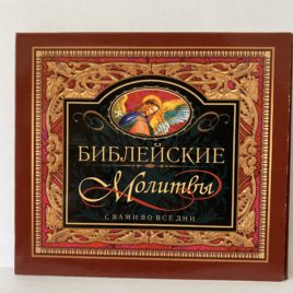 Библейские молитвы. Аудио