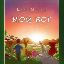 МОЙ БОГ. Валерий Шумилин