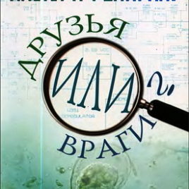 НАУКА И РЕЛИГИЯ. Дэнис Александер и Роберт Уайт