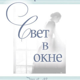 СВЕТ В ОКНЕ. Книга 3. Лори Вик