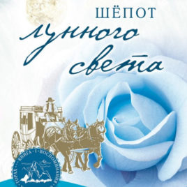 ШЕПОТ ЛУННОГО СВЕТА. Книга 2. Лори Вик