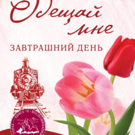 ОБЕЩАЙ МНЕ ЗАВТРАШНИЙ ДЕНЬ. Книга 4. Лори Вик