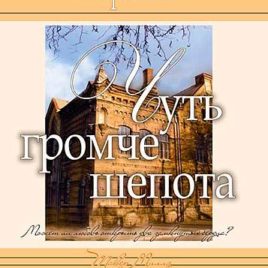 ЧУТЬ ГРОМЧЕ ШЕПОТА. Книга 2. Лори Вик