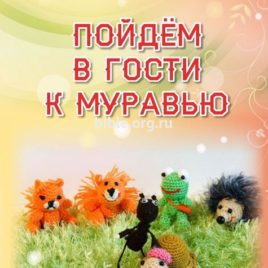 ПОЙДЁМ В ГОСТИ К МУРАВЬЮ. Наталья Асташина