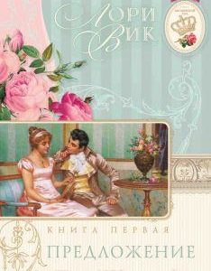 ПРЕДЛОЖЕНИЕ. Книга 1. Лори Вик