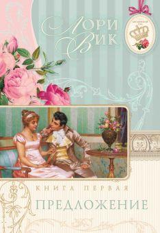 ПРЕДЛОЖЕНИЕ. Книга 1. Лори Вик
