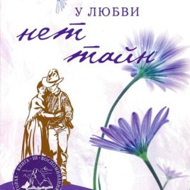 У ЛЮБВИ НЕТ ТАЙН. Книга 3. Лори Вик