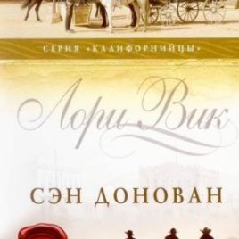 СЭН ДОНОВАН. Книга 3. Лори Вик