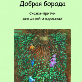 ДОБРАЯ БОРОДА. Виктор Кротов