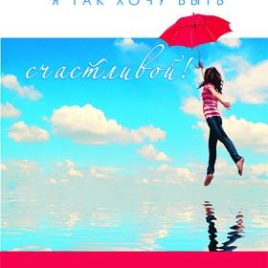 ГОСПОДИ, Я ТАК ХОЧУ БЫТЬ СЧАСТЛИВОЙ. Лесли Верник