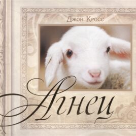 АГНЕЦ. Джон Кросс