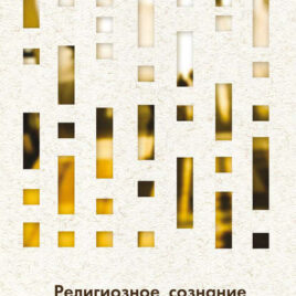 РЕЛИГИОЗНОЕ СОЗНАНИЕ В ПОСТСЕКУЛЯРНОМ ОБЩЕСТВЕ. под редакцией Алексея Бодрова и Михаила Толстолуженко