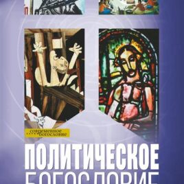 ПОЛИТИЧЕСКОЕ БОГОСЛОВИЕ. под редакцией Алексея Бодрова и Михаила Толстолуженко