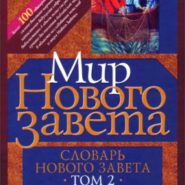 МИР НОВОГО ЗАВЕТА. Словарь Нового завета. 2 том. Ральф Мартин, Даниэль Рейд, Крейг Эванс