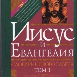 ИИСУС И ЕВАНГЕЛИЯ. Словарь Нового завета. 1 том. Ральф Мартин, Даниэль Рейд, Крейг Эванс