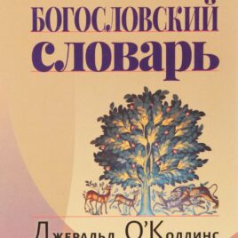 КРАТКИЙ БОГОСЛОВСКИЙ СЛОВАРЬ. Джеральд О`Коллинс, Эдвард Фарруджа