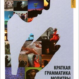 КРАТКАЯ ГРАММАТИКА МОЛИТВЫ. Рихард Шефлер