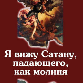 Я ВИЖУ САТАНУ, ПАДАЮЩЕГО, КАК МОЛНИЯ. Рене Жирар
