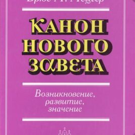 КАНОН НОВОГО ЗАВЕТА. Возникновение, развитие, значение. Брюс Мецгер
