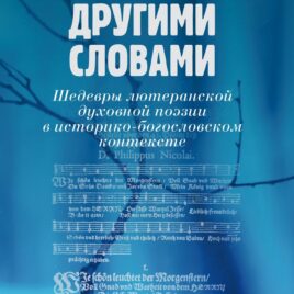 ДРУГИМИ СЛОВАМИ. Шедевры лютеранской духовной поэзии в историко-богословском контексте. Антон Тихомиров